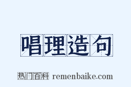 唱理造句是什么意思的图片